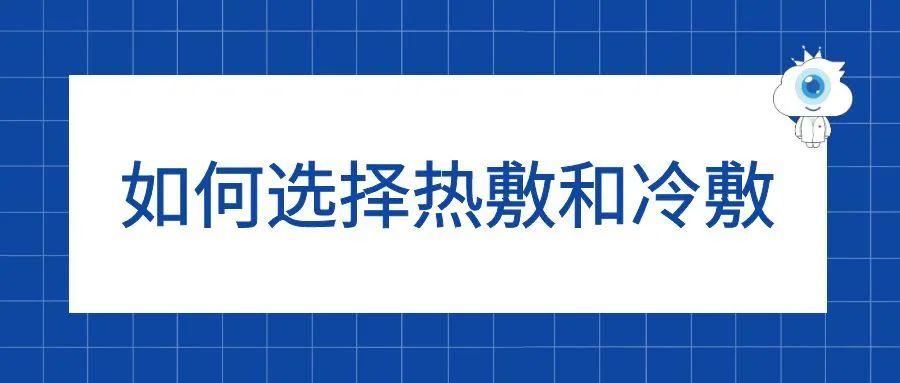 熬夜后眼睛疲劳？冷敷vs热敷，哪个更适合缓解眼部不适？