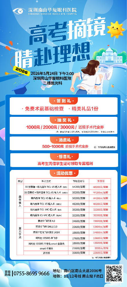 5月24日（周日下午2点）深圳南山华厦眼科屈光摘镜活动