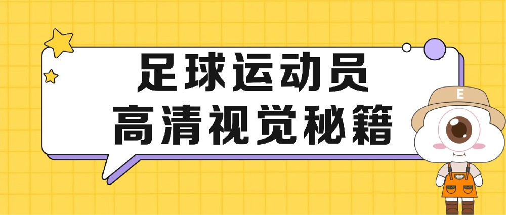 世界杯赛场足球运动员为何没人戴框架眼镜？高清视觉秘籍竟是……