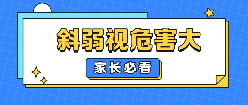 危害比你想的大！儿童斜弱视家长一定要早知道